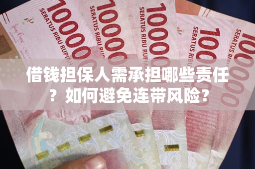 济南借钱担保人需承担哪些责任？如何避免连带风险？