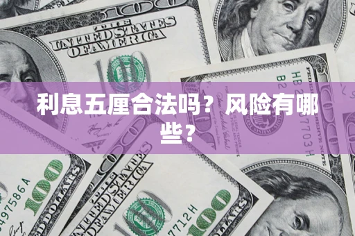 济南利息五厘合法吗？风险有哪些？