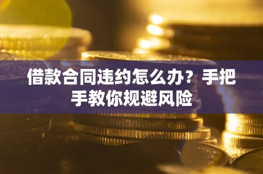 济南借款合同违约怎么办？手把手教你规避风险