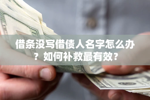 济南借条没写借债人名字怎么办？如何补救最有效？