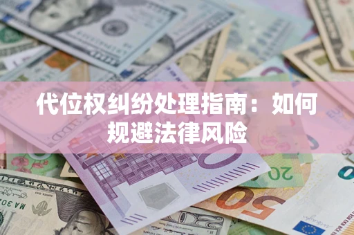 济南代位权纠纷处理指南：如何规避法律风险
