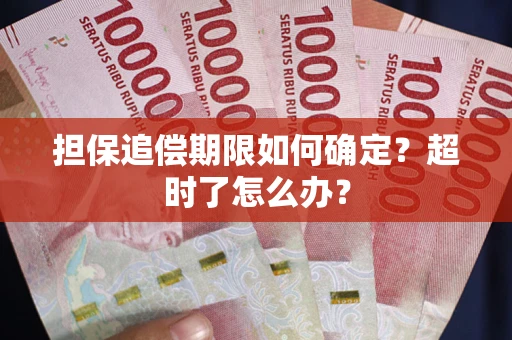 济南担保追偿期限如何确定？超时了怎么办？