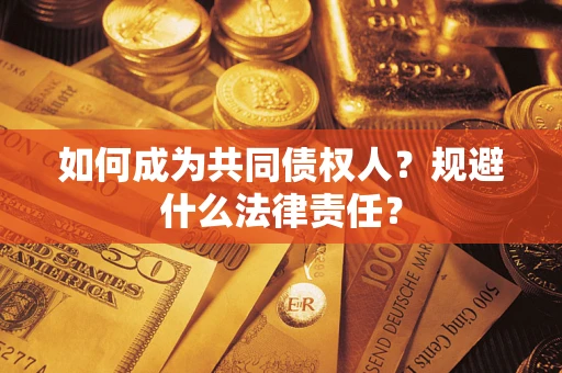 济南如何成为共同债权人？规避什么法律责任？