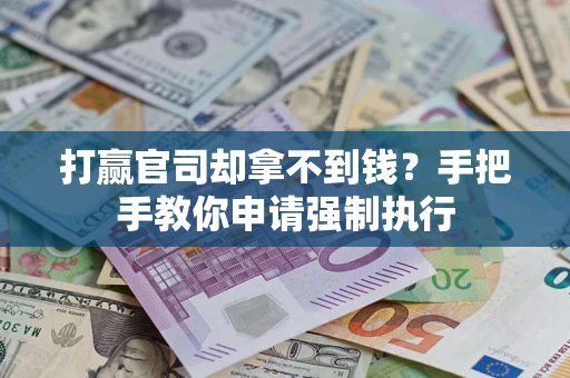 济南打赢官司却拿不到钱？手把手教你申请强制执行