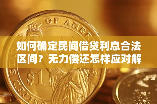 济南如何确定民间借贷利息合法区间？无力偿还怎样应对解决法门？