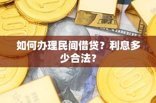 济南如何办理民间借贷？利息多少合法？