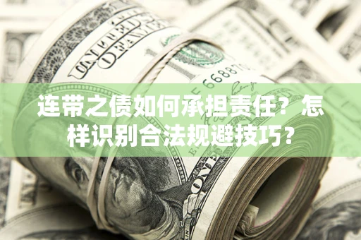 济南连带之债如何承担责任？怎样识别合法规避技巧？