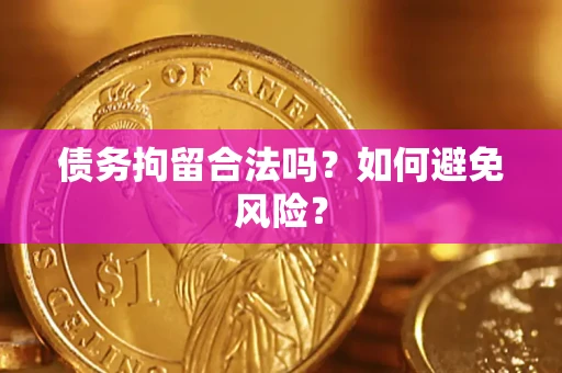 济南债务拘留合法吗？如何避免风险？