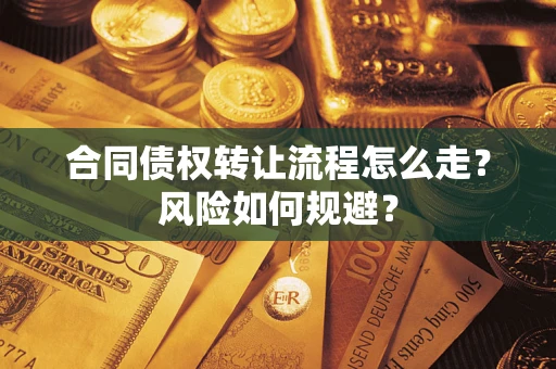 济南合同债权转让流程怎么走？风险如何规避？