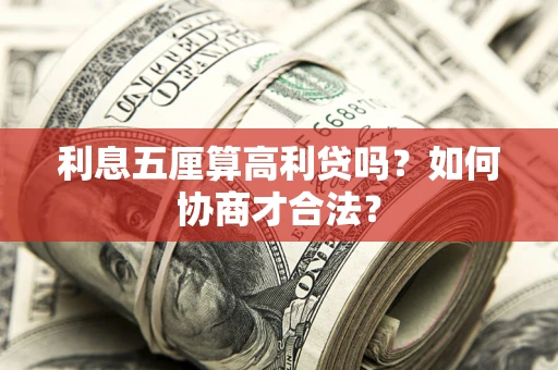 济南利息五厘算高利贷吗？如何协商才合法？