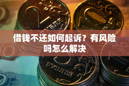 济南借钱不还如何起诉？有风险吗怎么解决