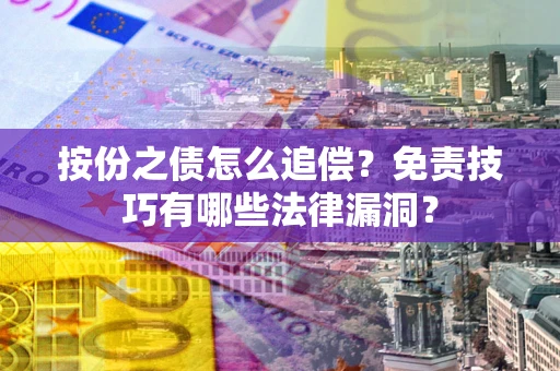济南按份之债怎么追偿？免责技巧有哪些法律漏洞？