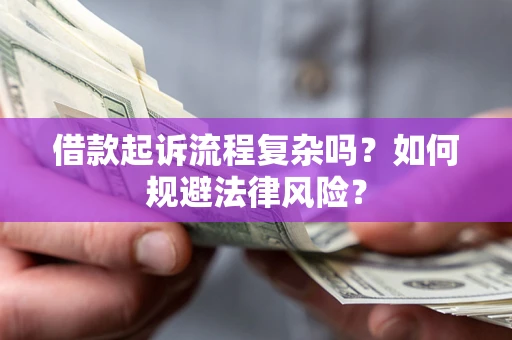 济南借款起诉流程复杂吗？如何规避法律风险？