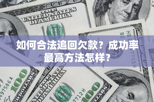 济南如何合法追回欠款？成功率最高方法怎样？
