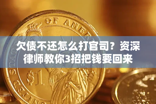 济南欠债不还怎么打官司？资深律师教你3招把钱要回来