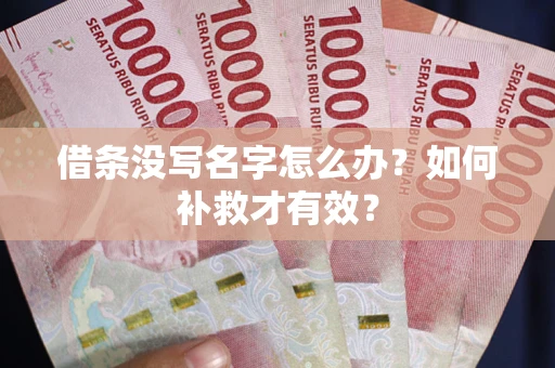 济南借条没写名字怎么办？如何补救才有效？