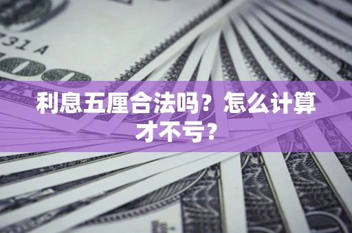 济南利息五厘合法吗？怎么计算才不亏？
