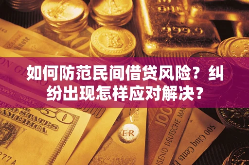 济南如何防范民间借贷风险？纠纷出现怎样应对解决？