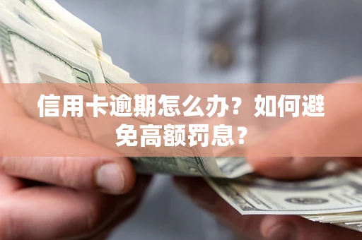 济南信用卡逾期怎么办？如何避免高额罚息？