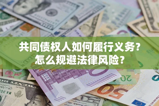 济南共同债权人如何履行义务？怎么规避法律风险？