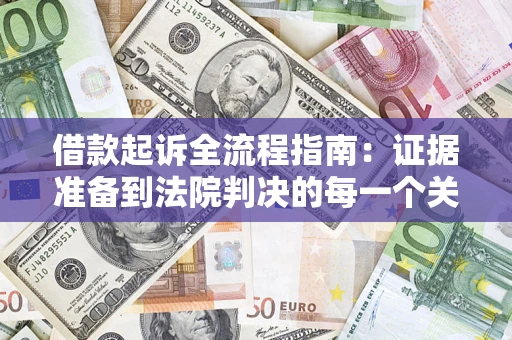 济南借款起诉全流程指南：证据准备到法院判决的每一个关键步骤