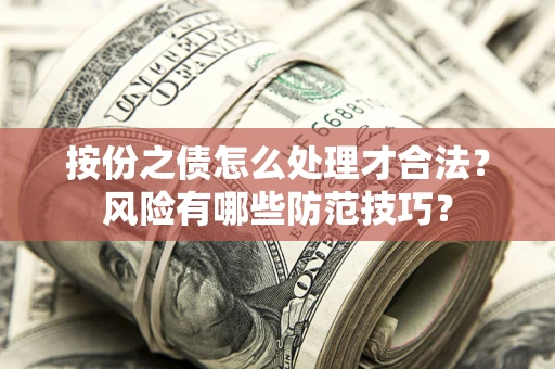 济南按份之债怎么处理才合法？风险有哪些防范技巧？