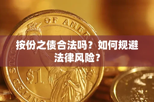 济南按份之债合法吗？如何规避法律风险？