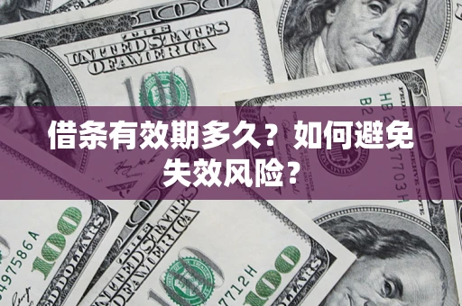 济南借条有效期多久？如何避免失效风险？