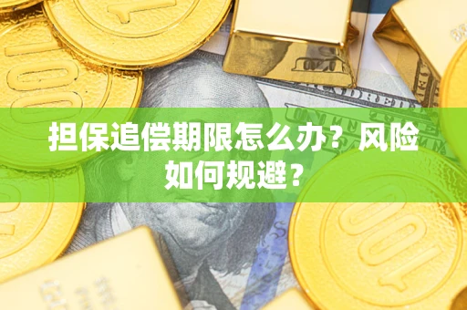 济南担保追偿期限怎么办？风险如何规避？