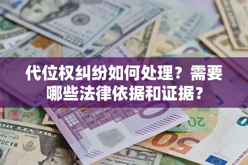 济南代位权纠纷如何处理？需要哪些法律依据和证据？