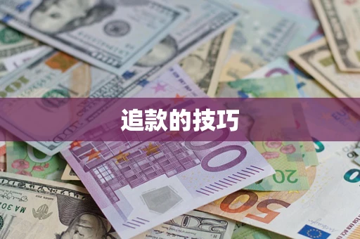 济南追款的技巧
