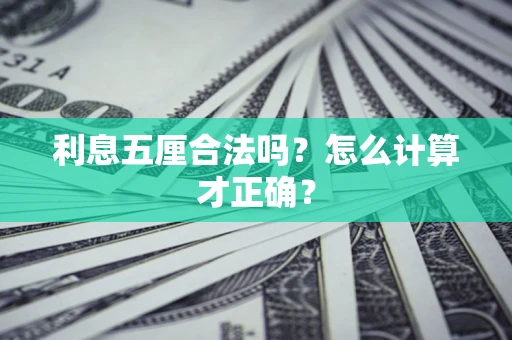 济南利息五厘合法吗？怎么计算才正确？