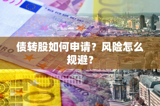 济南债转股如何申请？风险怎么规避？