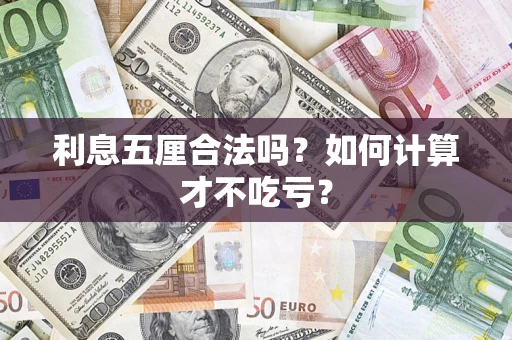 济南利息五厘合法吗？如何计算才不吃亏？