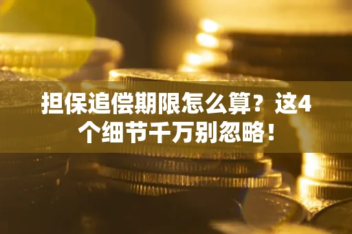 济南担保追偿期限怎么算?这4个细节千万别忽略! 济南担保追偿期限怎么算?这4个细节千万别忽略!