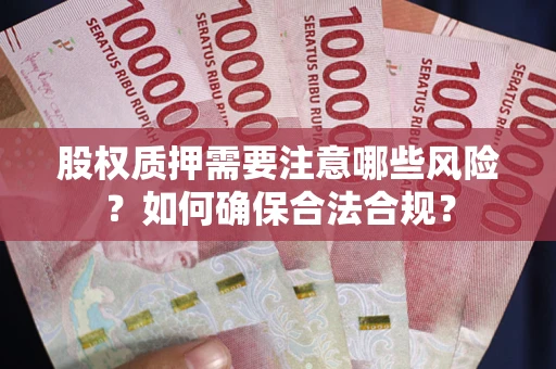 济南股权质押需要注意哪些风险？如何确保合法合规？