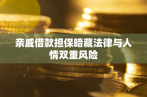 济南亲戚借款担保暗藏法律与人情双重风险