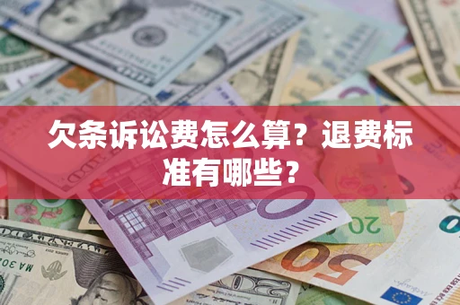 济南欠条诉讼费怎么算？退费标准有哪些？