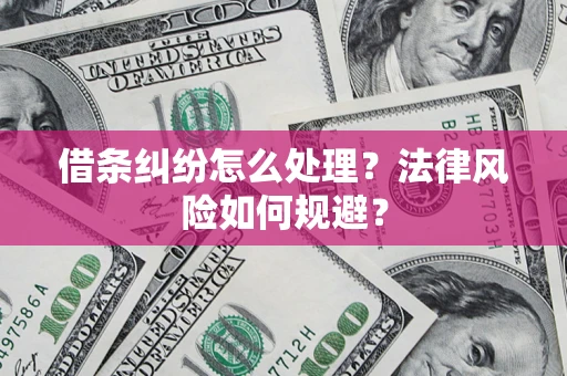 济南借条纠纷怎么处理？法律风险如何规避？