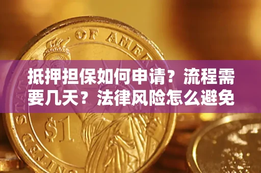 济南抵押担保如何申请？流程需要几天？法律风险怎么避免？避坑指南