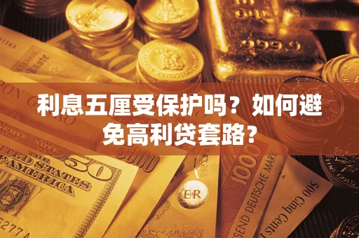 济南利息五厘受保护吗？如何避免高利贷套路？