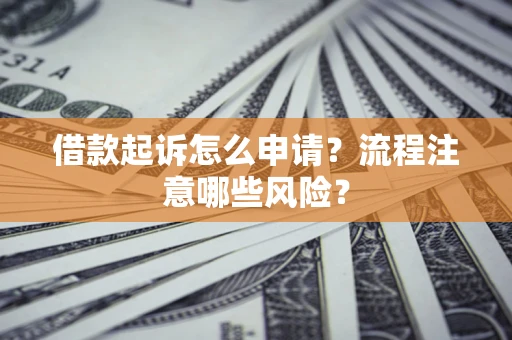 济南借款起诉怎么申请？流程注意哪些风险？