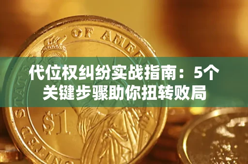 济南代位权纠纷实战指南：5个关键步骤助你扭转败局