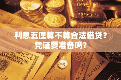 济南利息五厘算不算合法借贷？凭证要准备吗？