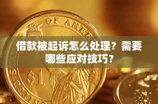 济南借款被起诉怎么处理？需要哪些应对技巧？