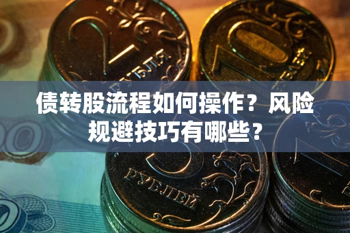 济南债转股流程如何操作？风险规避技巧有哪些？