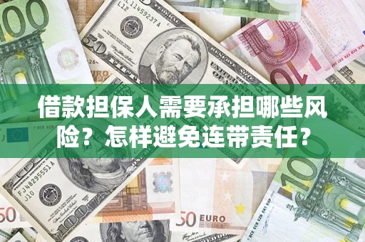 济南借款担保人需要承担哪些风险？怎样避免连带责任？