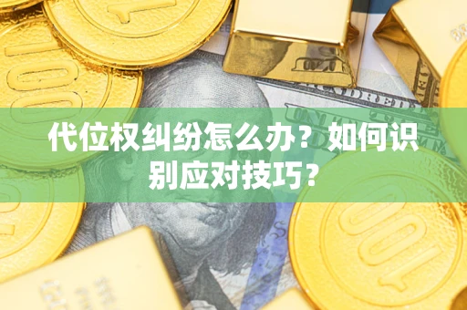 济南代位权纠纷怎么办？如何识别应对技巧？