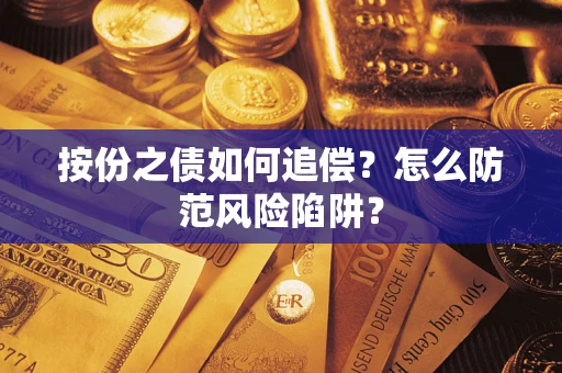 济南按份之债如何追偿？怎么防范风险陷阱？