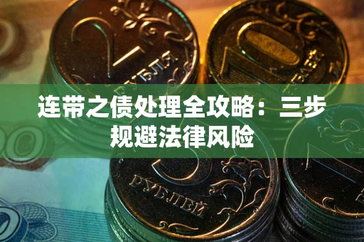 济南连带之债处理全攻略：三步规避法律风险